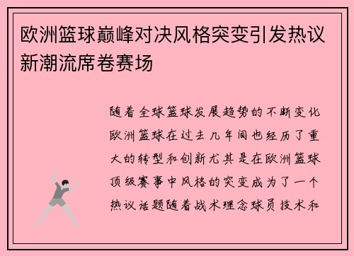 欧洲篮球巅峰对决风格突变引发热议新潮流席卷赛场