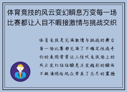 体育竞技的风云变幻瞬息万变每一场比赛都让人目不暇接激情与挑战交织的精彩瞬间