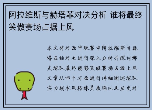 阿拉维斯与赫塔菲对决分析 谁将最终笑傲赛场占据上风