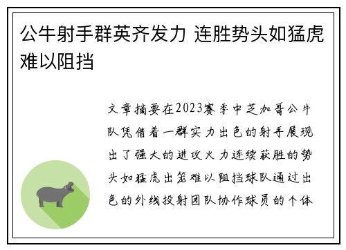公牛射手群英齐发力 连胜势头如猛虎难以阻挡