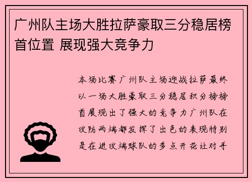 广州队主场大胜拉萨豪取三分稳居榜首位置 展现强大竞争力