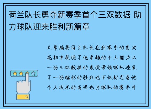 荷兰队长勇夺新赛季首个三双数据 助力球队迎来胜利新篇章