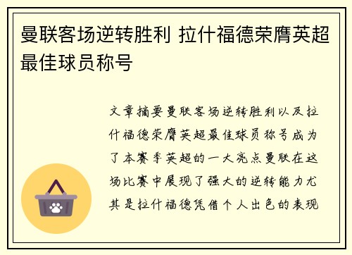 曼联客场逆转胜利 拉什福德荣膺英超最佳球员称号