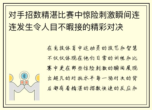 对手招数精湛比赛中惊险刺激瞬间连连发生令人目不暇接的精彩对决