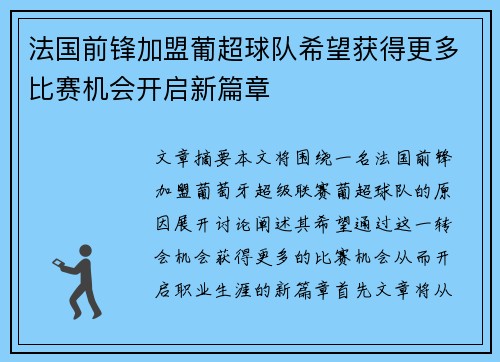 法国前锋加盟葡超球队希望获得更多比赛机会开启新篇章