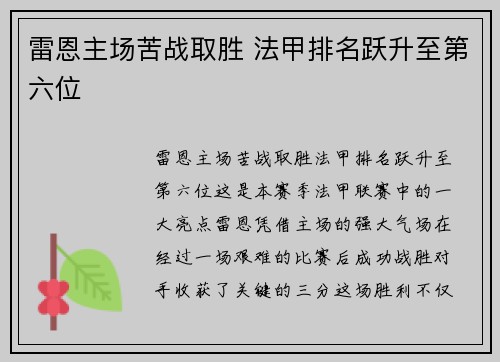 雷恩主场苦战取胜 法甲排名跃升至第六位