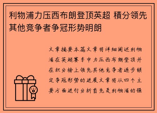 利物浦力压西布朗登顶英超 積分领先其他竞争者争冠形势明朗