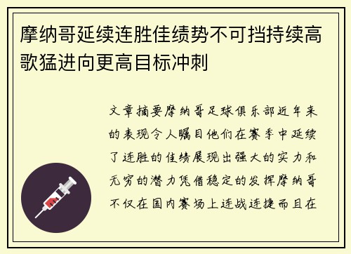 摩纳哥延续连胜佳绩势不可挡持续高歌猛进向更高目标冲刺