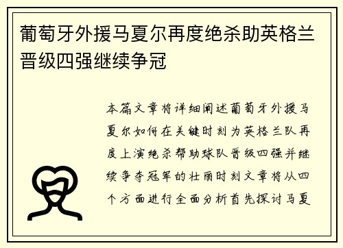 葡萄牙外援马夏尔再度绝杀助英格兰晋级四强继续争冠