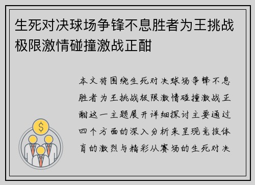 生死对决球场争锋不息胜者为王挑战极限激情碰撞激战正酣