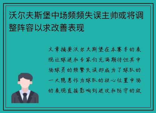 沃尔夫斯堡中场频频失误主帅或将调整阵容以求改善表现