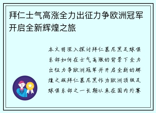 拜仁士气高涨全力出征力争欧洲冠军开启全新辉煌之旅
