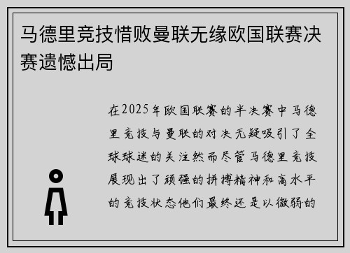 马德里竞技惜败曼联无缘欧国联赛决赛遗憾出局
