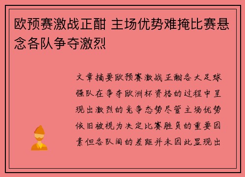 欧预赛激战正酣 主场优势难掩比赛悬念各队争夺激烈