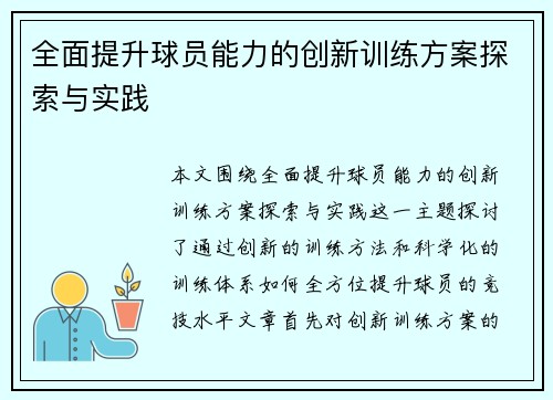 全面提升球员能力的创新训练方案探索与实践