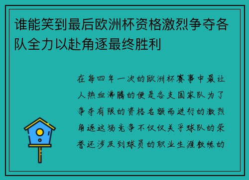 谁能笑到最后欧洲杯资格激烈争夺各队全力以赴角逐最终胜利