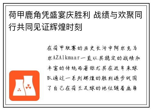 荷甲鹿角凭盛宴庆胜利 战绩与欢聚同行共同见证辉煌时刻
