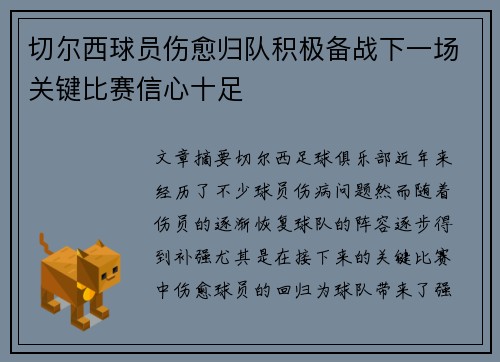 切尔西球员伤愈归队积极备战下一场关键比赛信心十足