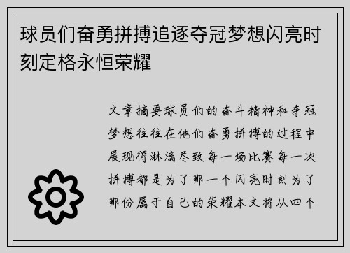 球员们奋勇拼搏追逐夺冠梦想闪亮时刻定格永恒荣耀