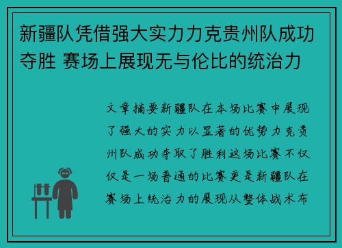 新疆队凭借强大实力力克贵州队成功夺胜 赛场上展现无与伦比的统治力