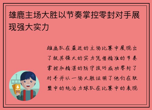 雄鹿主场大胜以节奏掌控零封对手展现强大实力