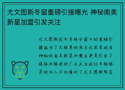 尤文图斯冬窗重磅引援曝光 神秘南美新星加盟引发关注