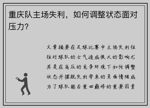 重庆队主场失利，如何调整状态面对压力？