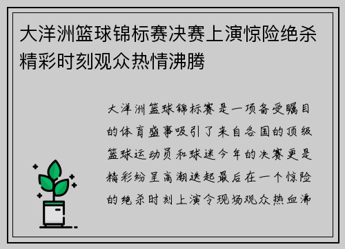 大洋洲篮球锦标赛决赛上演惊险绝杀精彩时刻观众热情沸腾