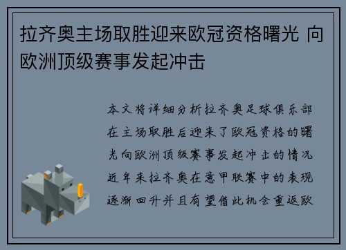 拉齐奥主场取胜迎来欧冠资格曙光 向欧洲顶级赛事发起冲击