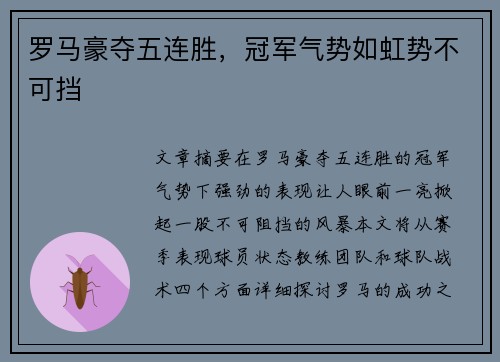 罗马豪夺五连胜，冠军气势如虹势不可挡