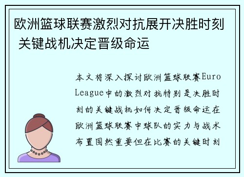 欧洲篮球联赛激烈对抗展开决胜时刻 关键战机决定晋级命运