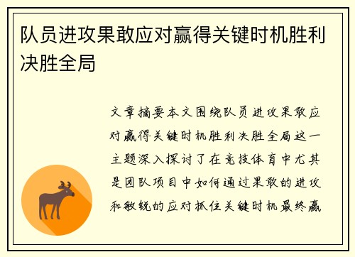 队员进攻果敢应对赢得关键时机胜利决胜全局