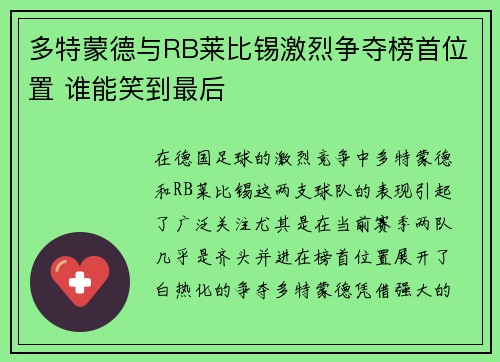 多特蒙德与RB莱比锡激烈争夺榜首位置 谁能笑到最后