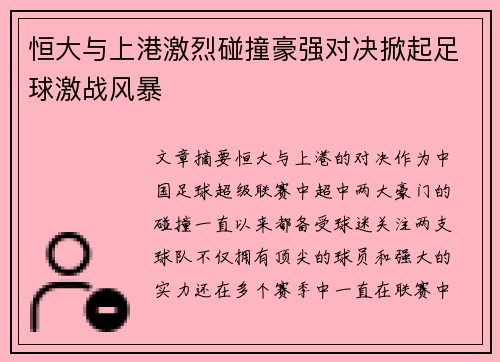 恒大与上港激烈碰撞豪强对决掀起足球激战风暴