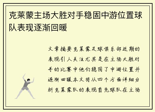 克莱蒙主场大胜对手稳固中游位置球队表现逐渐回暖