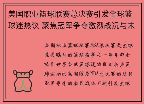 美国职业篮球联赛总决赛引发全球篮球迷热议 聚焦冠军争夺激烈战况与未来发展趋势