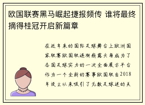 欧国联赛黑马崛起捷报频传 谁将最终摘得桂冠开启新篇章