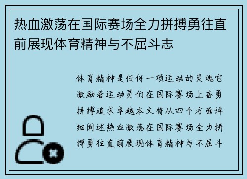 热血激荡在国际赛场全力拼搏勇往直前展现体育精神与不屈斗志