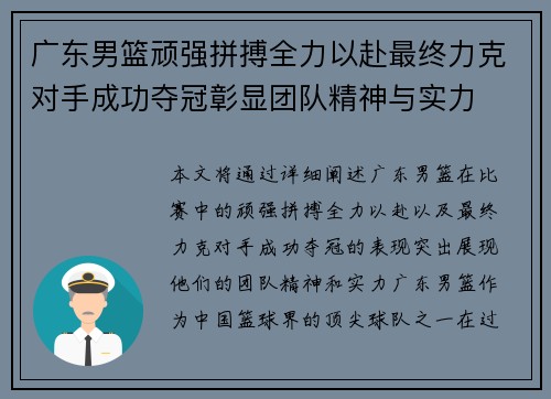 广东男篮顽强拼搏全力以赴最终力克对手成功夺冠彰显团队精神与实力