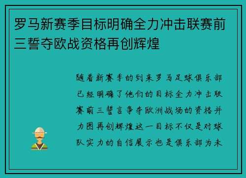 罗马新赛季目标明确全力冲击联赛前三誓夺欧战资格再创辉煌