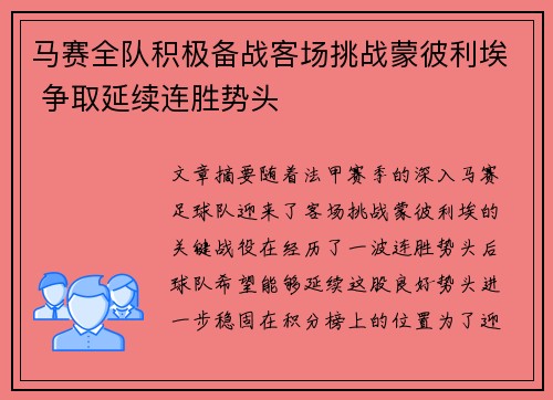 马赛全队积极备战客场挑战蒙彼利埃 争取延续连胜势头