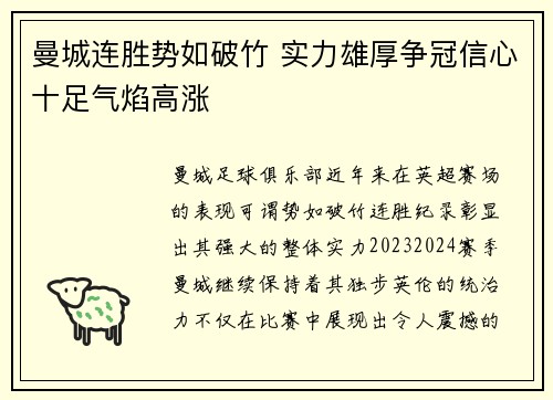 曼城连胜势如破竹 实力雄厚争冠信心十足气焰高涨