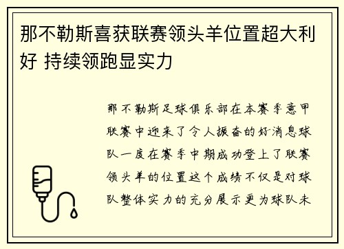 那不勒斯喜获联赛领头羊位置超大利好 持续领跑显实力