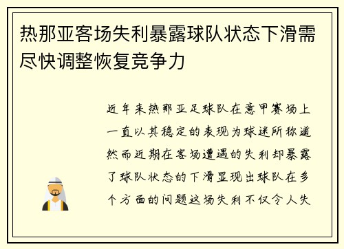 热那亚客场失利暴露球队状态下滑需尽快调整恢复竞争力
