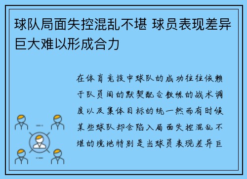球队局面失控混乱不堪 球员表现差异巨大难以形成合力