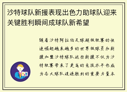沙特球队新援表现出色力助球队迎来关键胜利瞬间成球队新希望