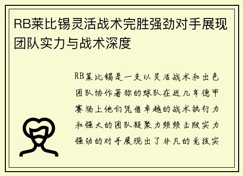 RB莱比锡灵活战术完胜强劲对手展现团队实力与战术深度