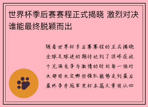 世界杯季后赛赛程正式揭晓 激烈对决谁能最终脱颖而出