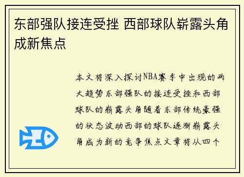 东部强队接连受挫 西部球队崭露头角成新焦点