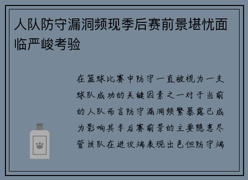 人队防守漏洞频现季后赛前景堪忧面临严峻考验